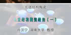 先进结构陶瓷视频教程 49讲 肖汉宁 湖南大学